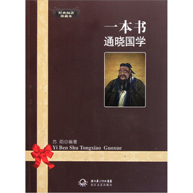 一本书通晓国学