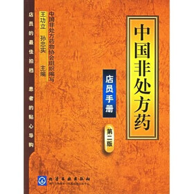 中国非处方药:店员手册