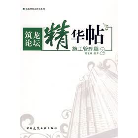 筑龙论坛精华帖2：施工管理篇