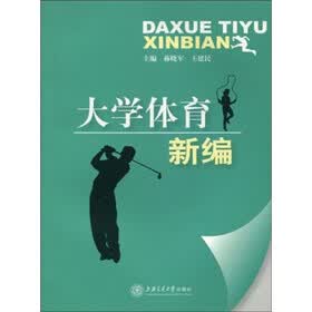 大学体育新编