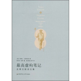 最高虚构笔记：史蒂文斯诗文集