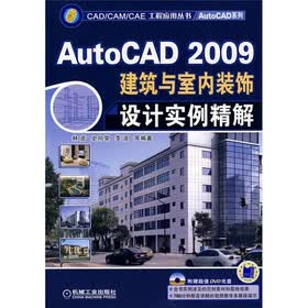 AutoCAD2009建筑与室内装饰设计实例精解(附DVD光盘1张)