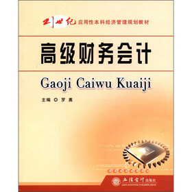 21世纪应用性本科经济管理规划教材：高级财务会计