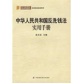 反洗钱法培训用书:中华人民共和国反洗钱法实用手册(银行证券保险业特定非金融机构)