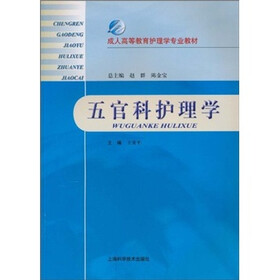 成人高等教育护理学专业教材：五官科护理学