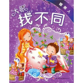 大眼找不同：睡美人
