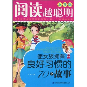 使女孩拥有良好习惯的70个故事（女孩版）