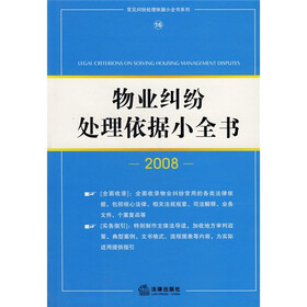 物业纠纷处理依据小全书(2008)