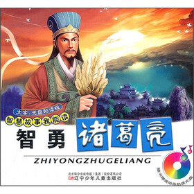 智慧故事我能读：智勇诸葛亮（附光盘）
