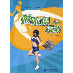 高等学校教材：啦啦操运动（附光盘）