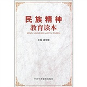 民族精神教育读本