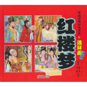 中国古典四大名著连环画：红楼梦（典藏版）
