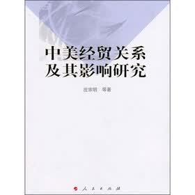 中美经贸关系及其影响研究