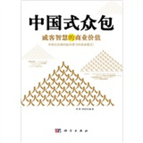 中国式众包：威客智慧的商业价值