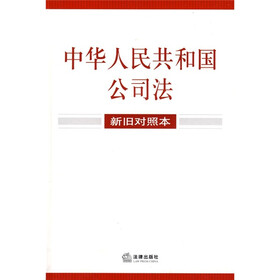 中华人民共和国公司法（新旧对照本）
