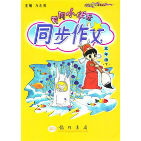 黄冈小状元同步作文(3年级下)