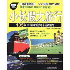 小长假大旅行：105条中国家庭驾车游线路（最新升级版）