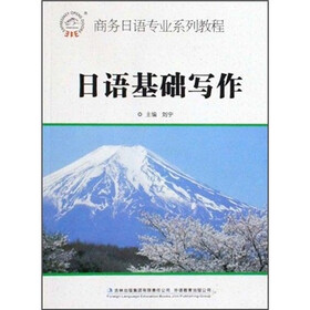商务日语专业系列教程：日语基础写作