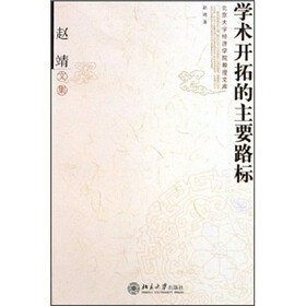 赵靖文集：学术开拓的主要路标
