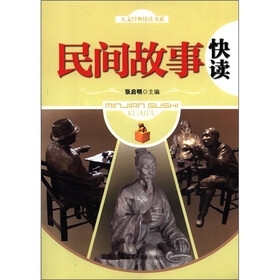 人文经典快读书系：民间故事快读