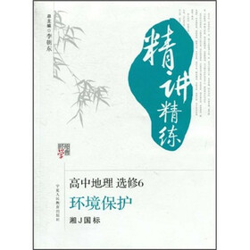 经纶学典·精讲精练：高中地理选修6：环境保护（湘J国标）