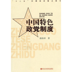 《中国特色政党制度》(游洛屏)