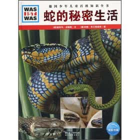 《什么是什么》之蛇的秘密生活