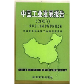 中国工业发展报告（2003）：世界分工体系中的中国制造业