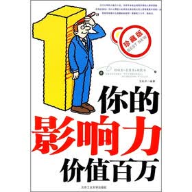 你的影响力价值百万(珍藏版)