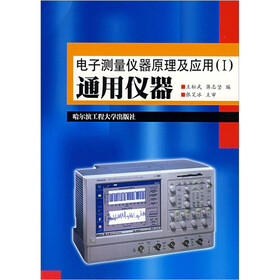 电子测量仪器原理及应用：通用仪器