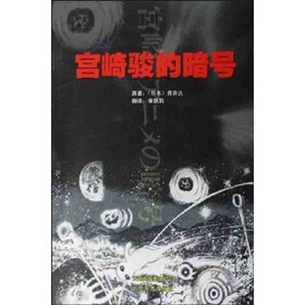 宫崎骏的暗号