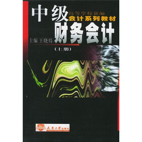 中级财务会计（套装上下册）