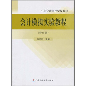 中华会计函授学校教材：会计模拟实验教程（修订版）