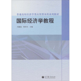 国际经济学教程