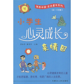 健康中国金色童年系列：小学生心灵成长亲情园（6-12岁）