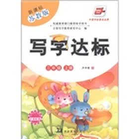 写字达标：3年级（上）（新课标·苏教版）
