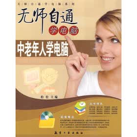 无师自通学电脑：中老年人学电脑