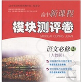 高中新课程模块测评卷：语文（必修2·人教版）