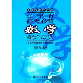 备考实用小手册：辽宁省高考必背数学概念公式定理