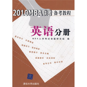 2010MBA联考备考教程：英语分册