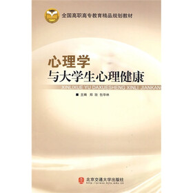 全国高职高专教育精品规划教材:心理学与大学生心理健康