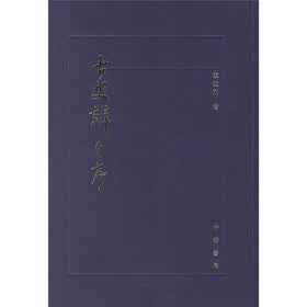 古史辨自序