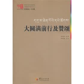 大圆满前行及赞颂