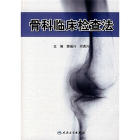 骨科临床检查法