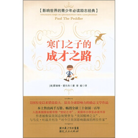 影响世界的青少年必读励志经典：寒门之子的成才之路