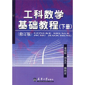 工科数学基础教程（下册）