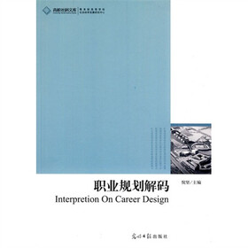 职业规划解码