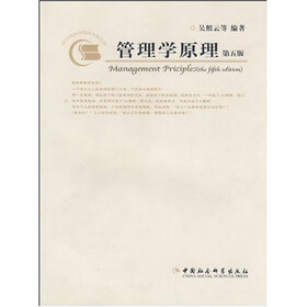 高等学校管理类专业教材：管理学原理（第5版）