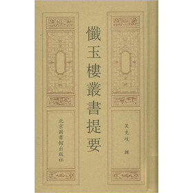 忏玉楼丛书提要