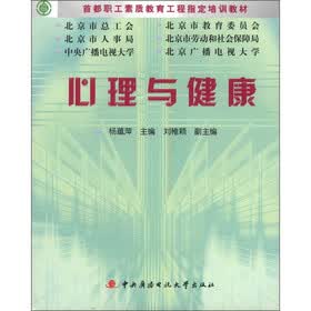 首都职工素质教育工程指定培训教材:心理与健康学习包(附DVD-ROM光盘2张+考核册1本)